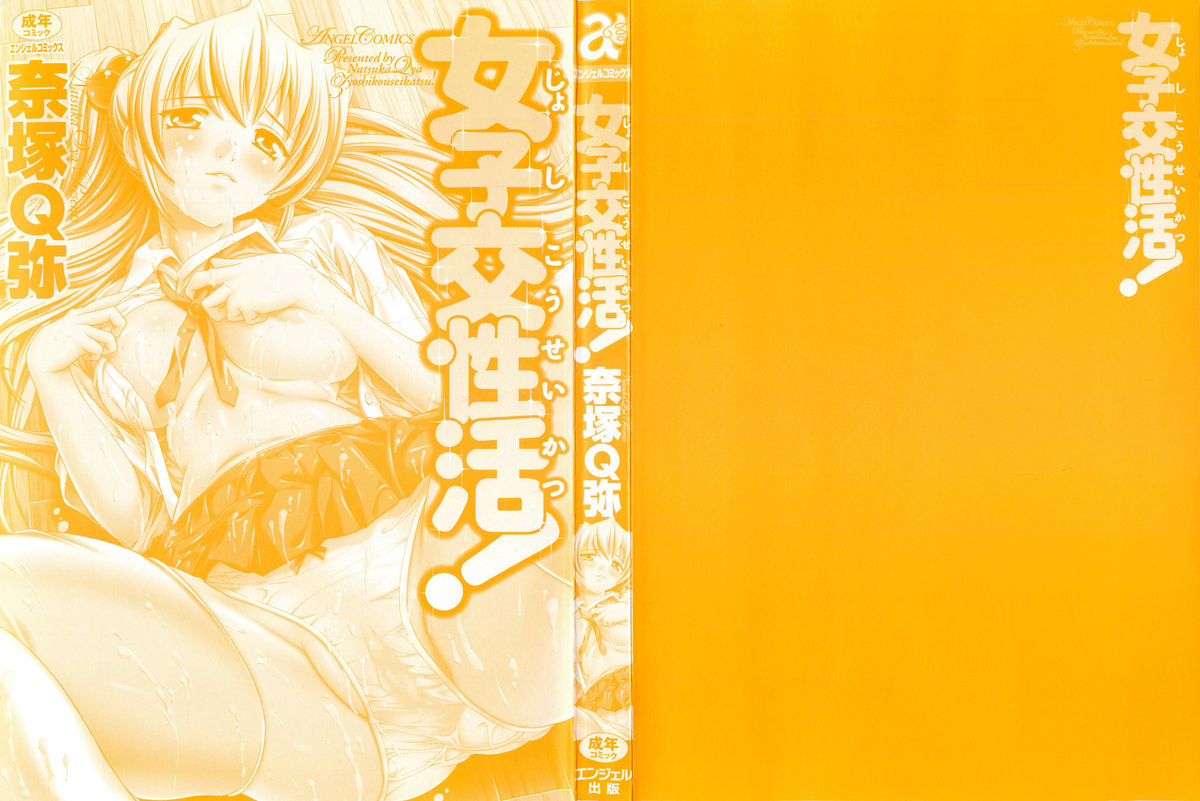 [奈塚Q弥] 女子交性活！