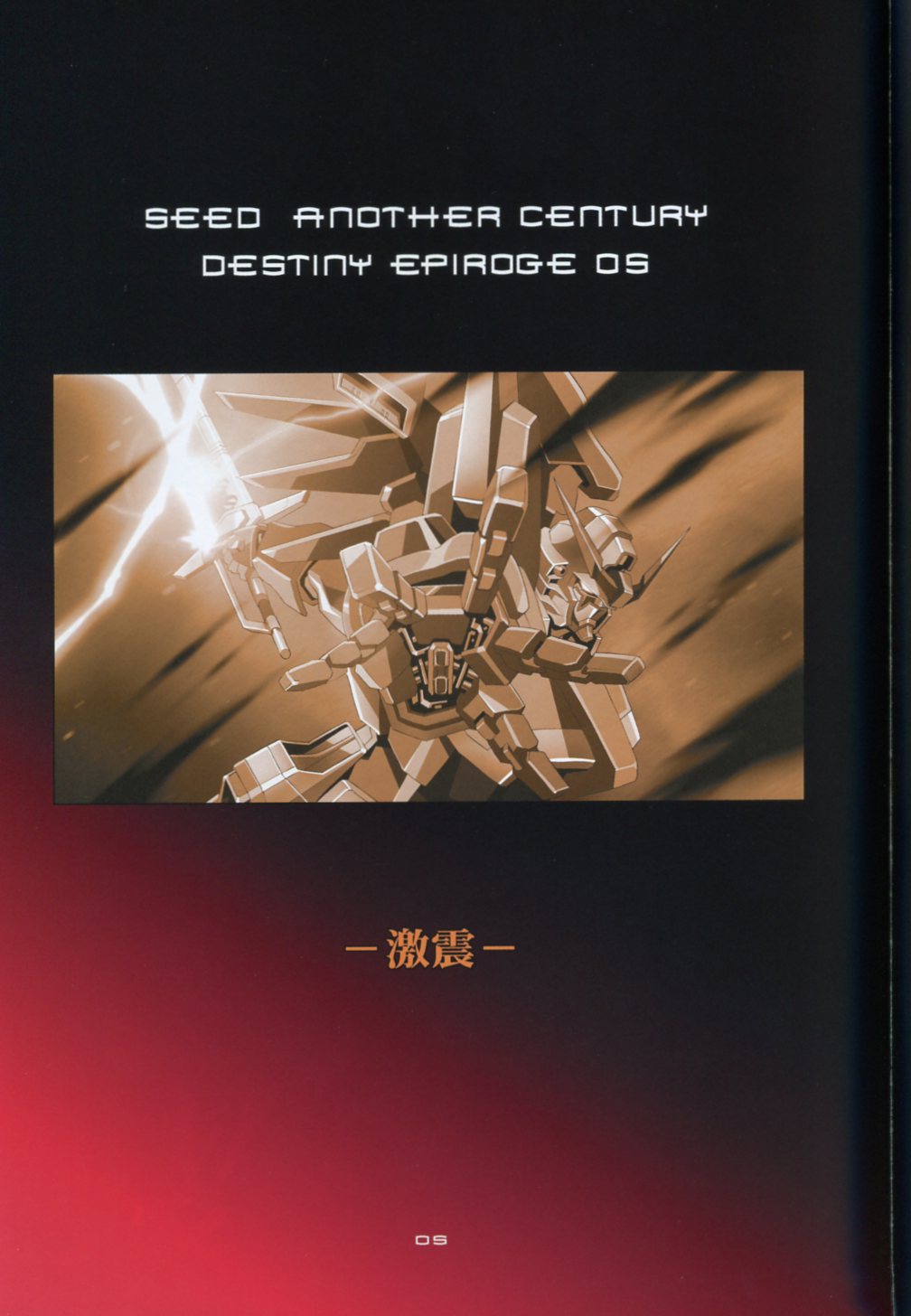 (C73) [片励会 (かわらじま晃)] SEED ANOTHER CENTURY D.E 5 (機動戦士ガンダムSEED)