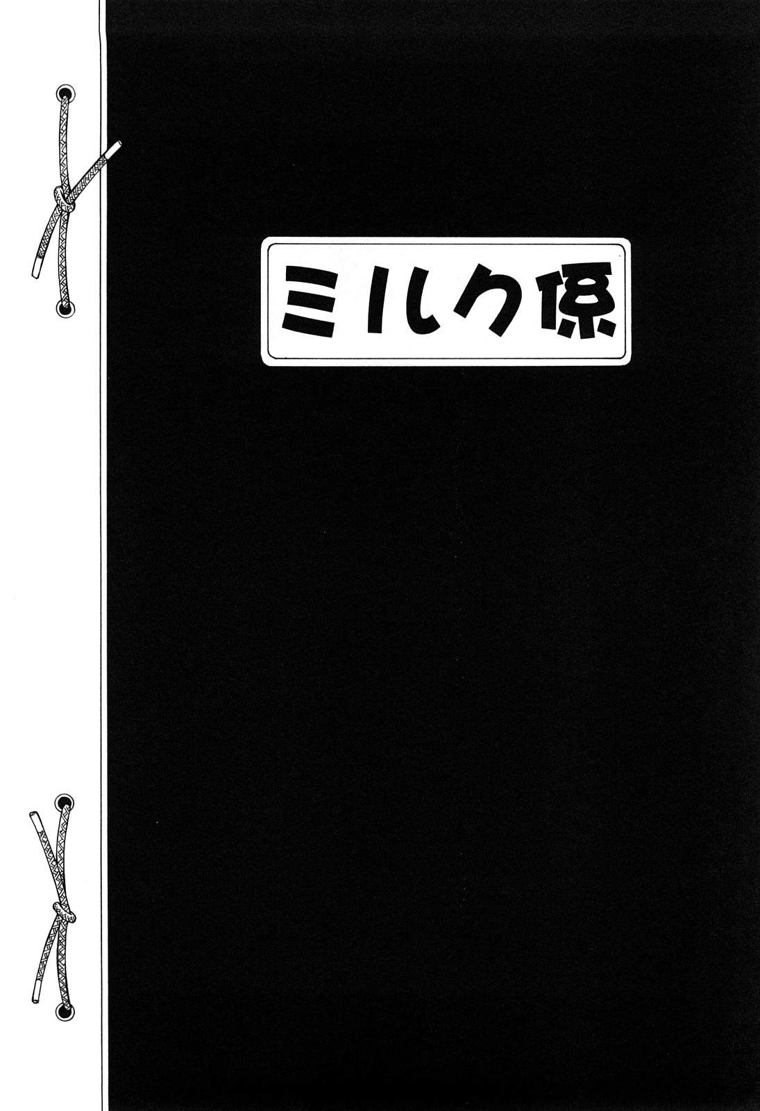 [さらだまさき] ミルクシステム