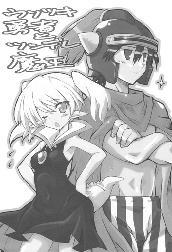 (COMIC1☆3) [トランジスタベイビィ (波多)] ウソツキ勇者とツンデレ魔王 (ドラゴンクエストI)