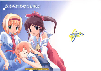 【イエローエテ】ナガキ夜にアナタはネムル(東方) 【イエローエテ】ナガキ夜にアナタはネムル(東方)