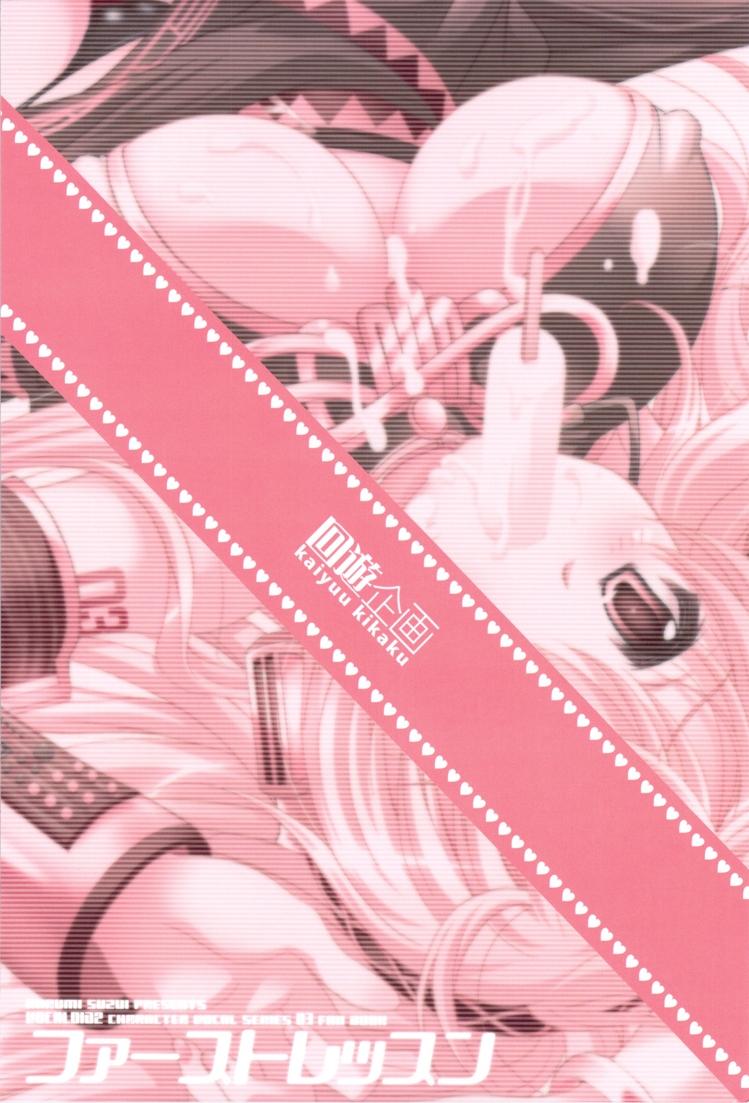 (COMIC1☆3) [回遊企画 (鈴井ナルミ)] ファーストレッスン (ボーカロイド)