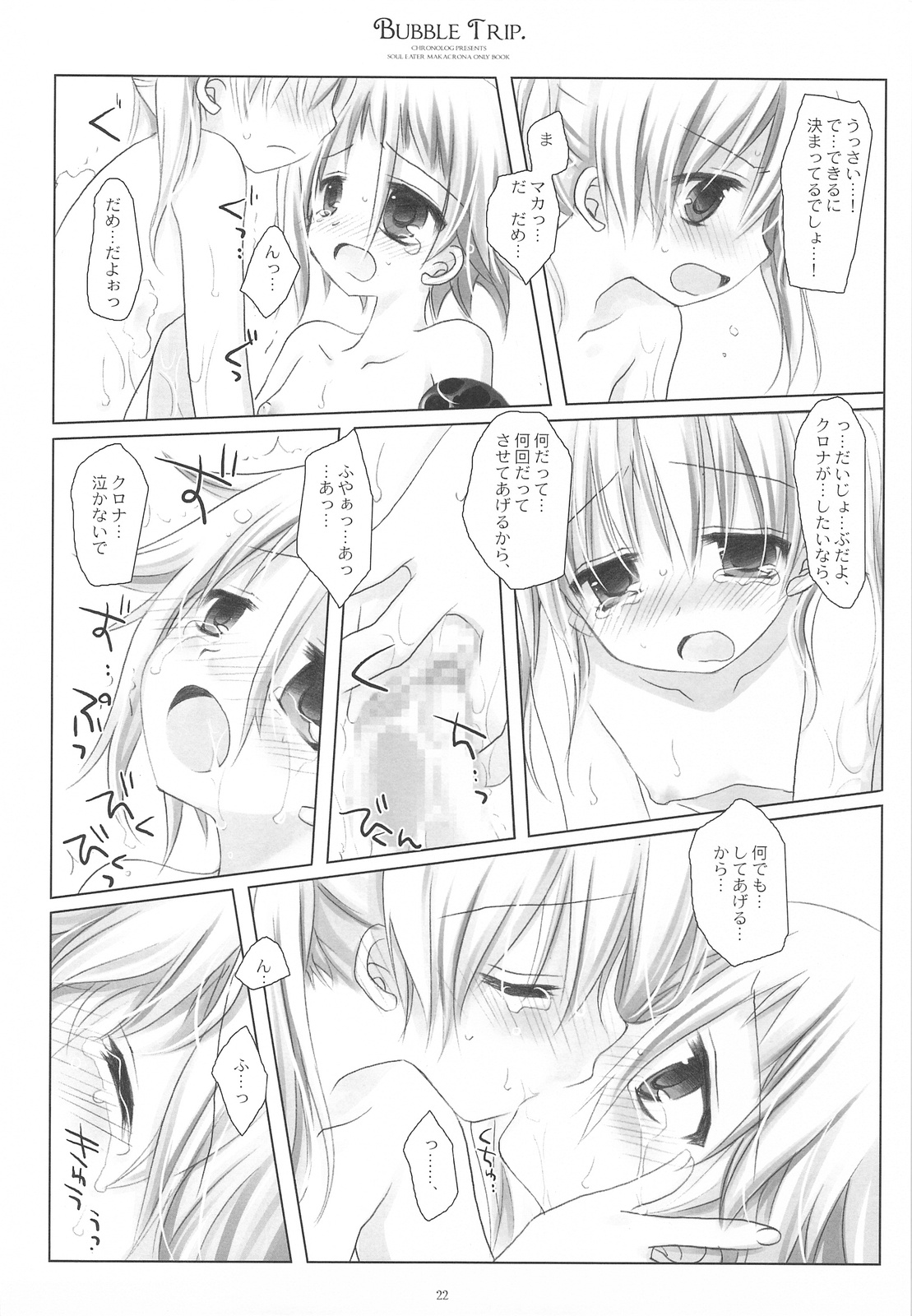 (COMIC1☆3) [CHRONOLOG (桜沢いづみ)] BUBBLE TRIP (ソウルイーター)