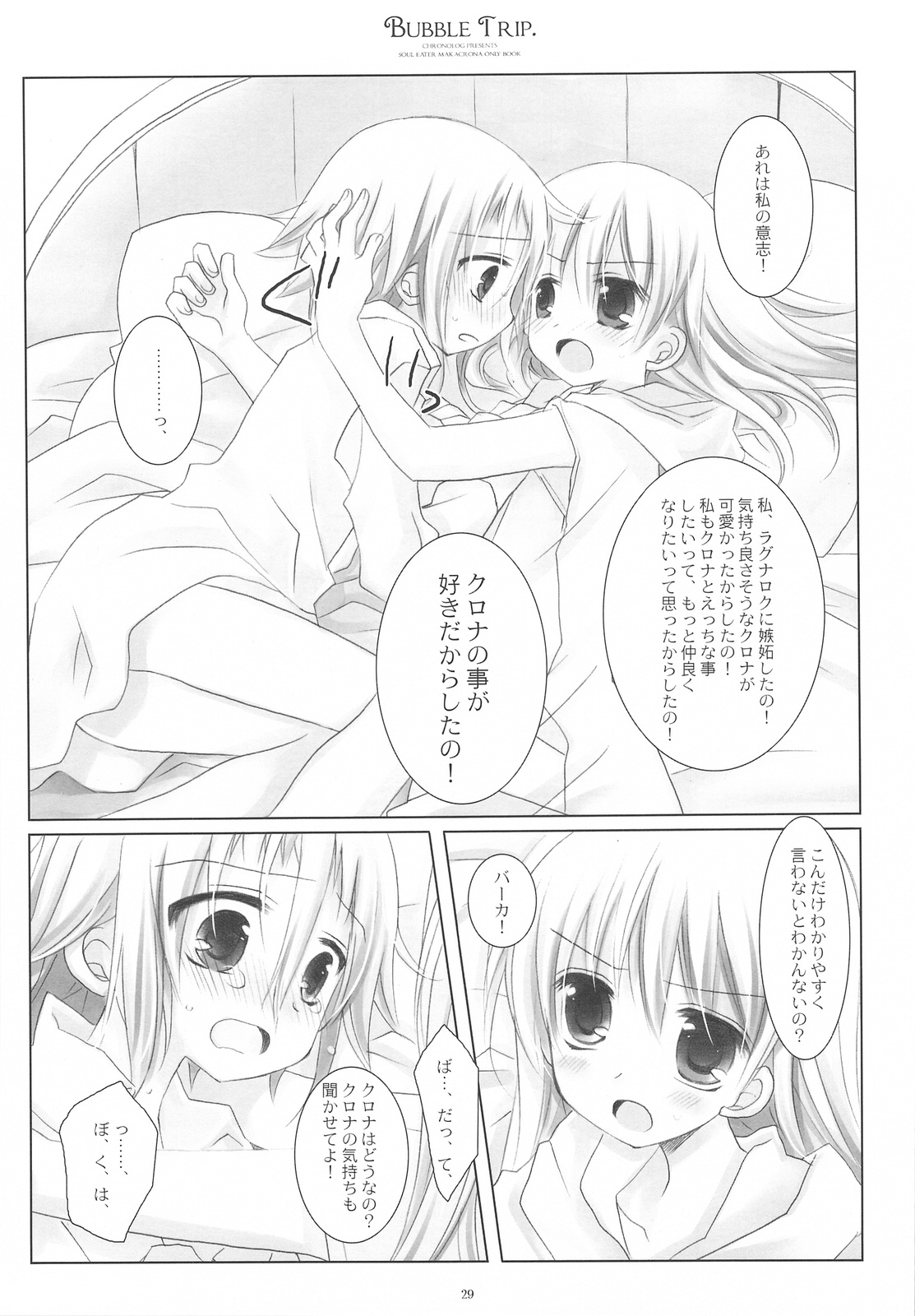 (COMIC1☆3) [CHRONOLOG (桜沢いづみ)] BUBBLE TRIP (ソウルイーター)