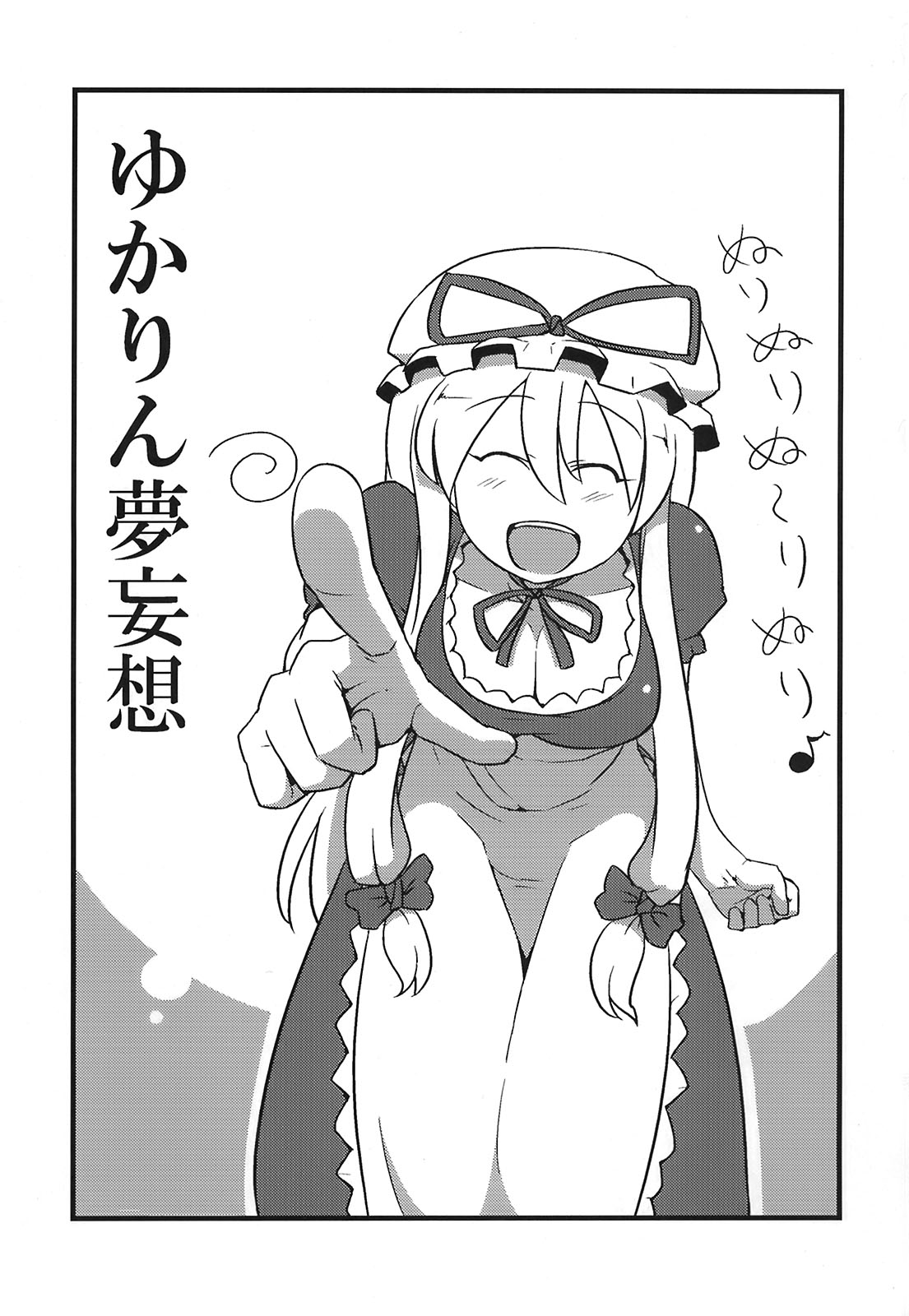 (C75) [サークルぬるま屋 (月わに)] ゆかりん夢妄想 (東方Project)