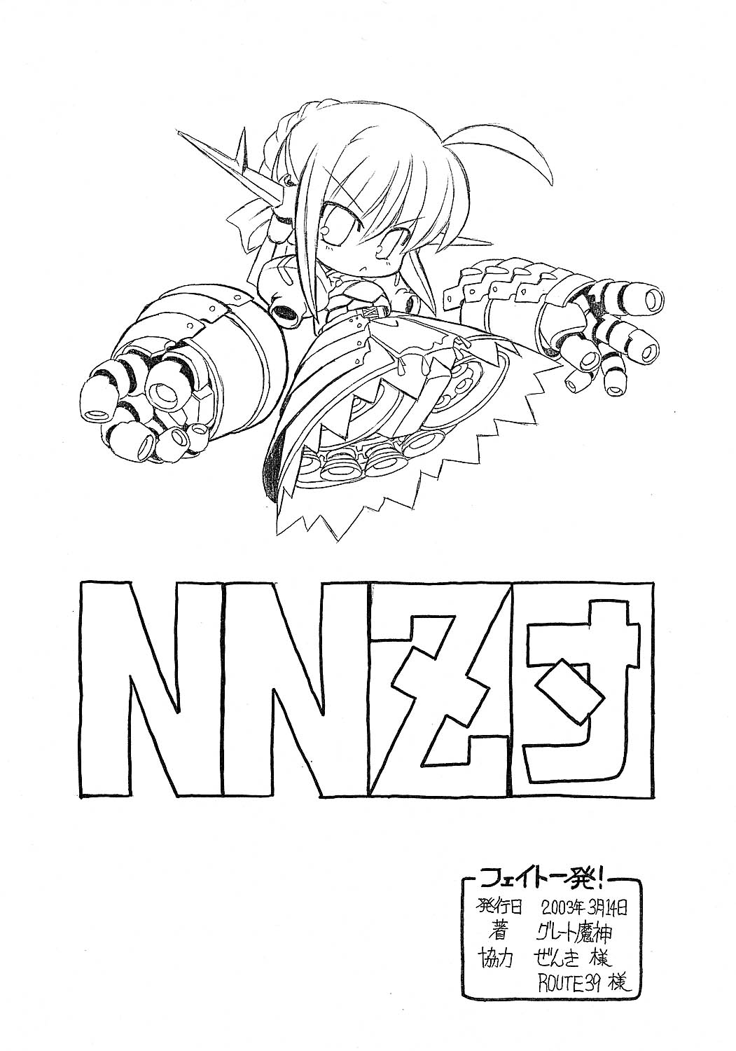 [NNZ団 (グレート魔神)] フェイト一発 (Fate/stay night)