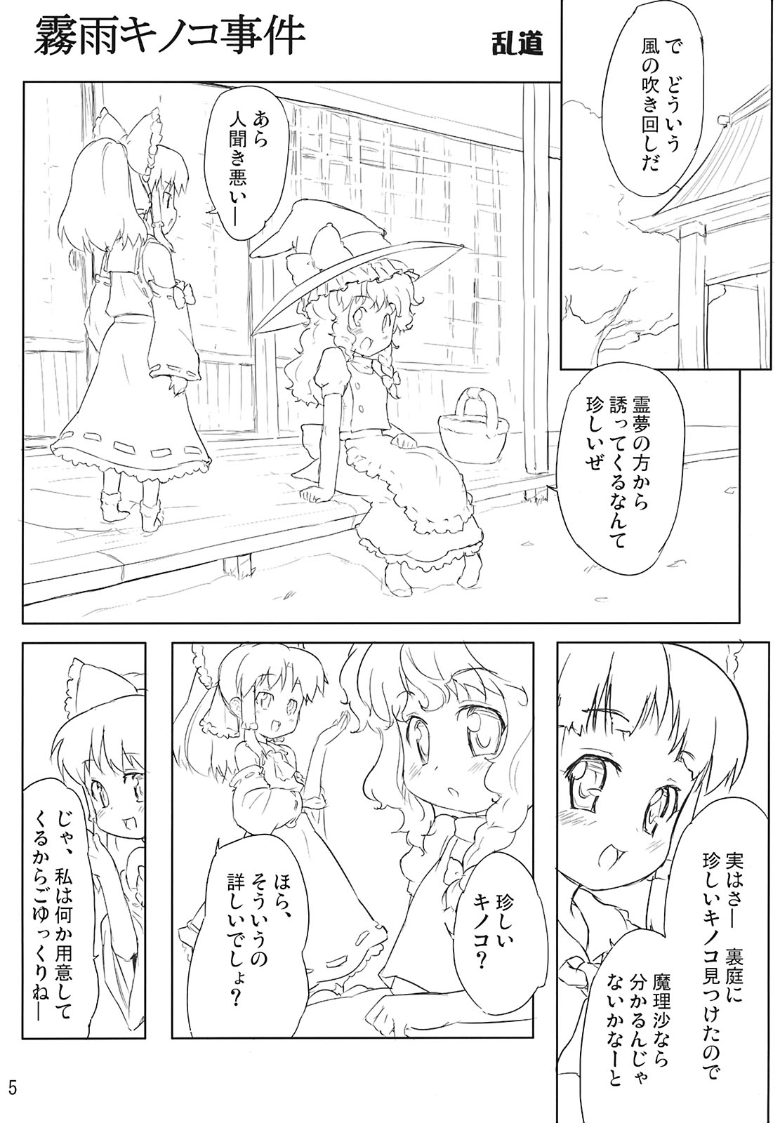 (C71) [乱道ハウス (乱道)] 霧雨キノコ事件・cream of mushroom soup (東方Project)