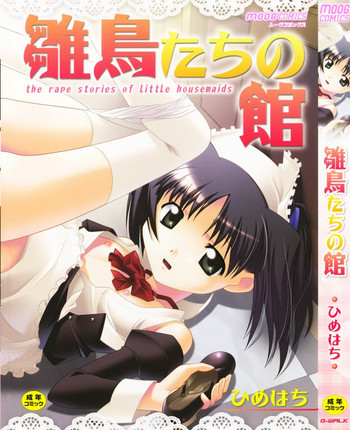 [ひめはち] 雛鳥たちの館