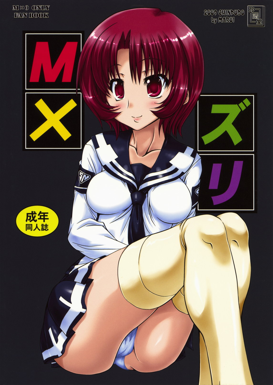 (COMIC1☆3) [珍譜堂 (○ぃ)] M×ズリ (エム×ゼロ)