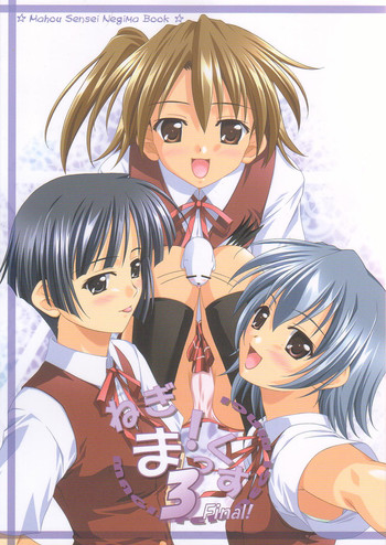 [まにてぃっく] ねぎま!っくす3 (魔法先生ネギま！)