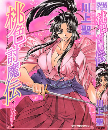 [川上聖] 桃色討魔伝 よりみちゅとゆかいな仲間たち