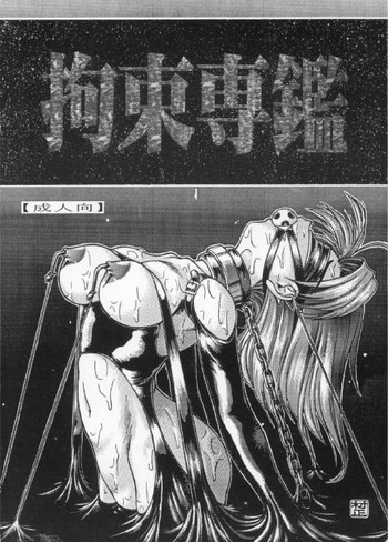 (C53) [WHITE ELEPHANT (よろず)] 拘束専鑑