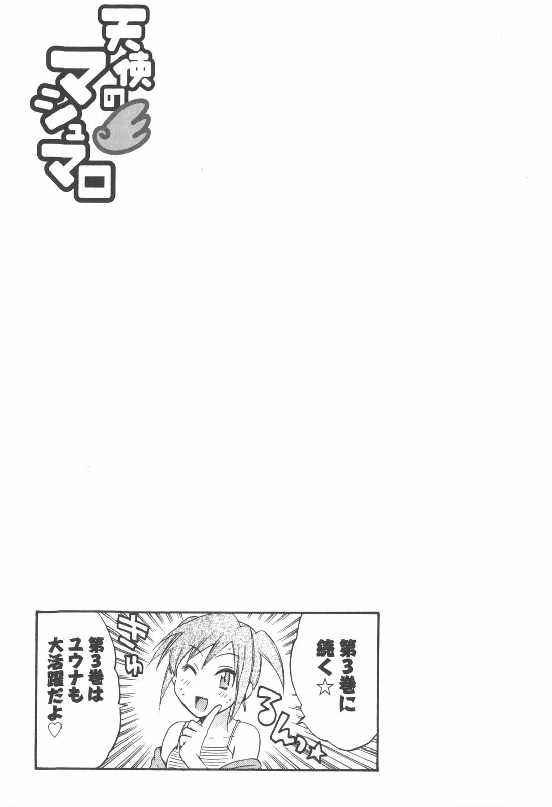 [ポン貴花田] 天使のマシュマロ2