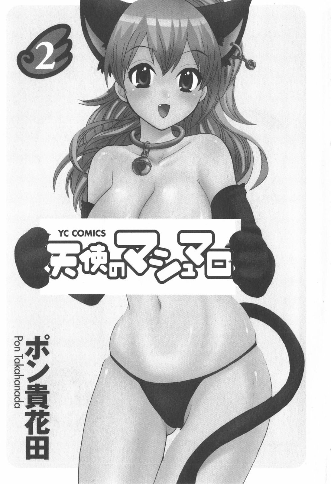 [ポン貴花田] 天使のマシュマロ2