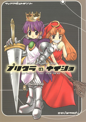 (Cレヴォ25) [スタジオ・ワラビー (刻田門丈、にいるまけんじ、深紫'72)] プリクラのないしょ (プリンセスクラウン)