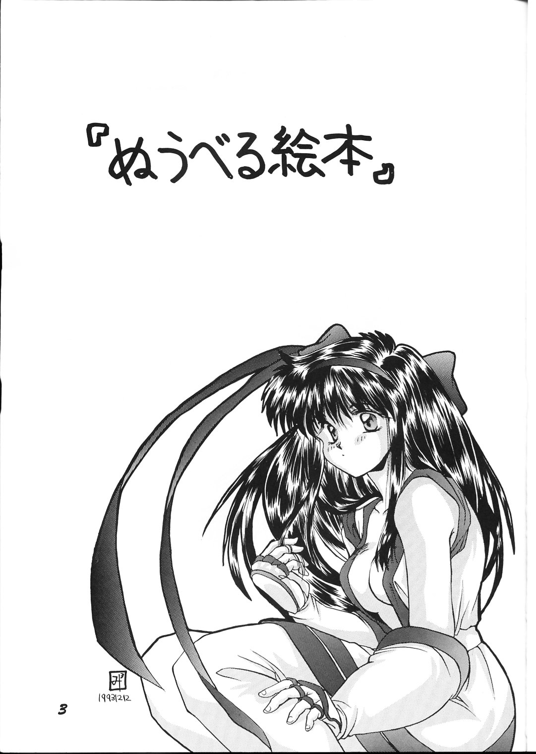 (C45) [アリスシンドローム (にしき義統)] めうべる絵本 (サムライスピリッツ)
