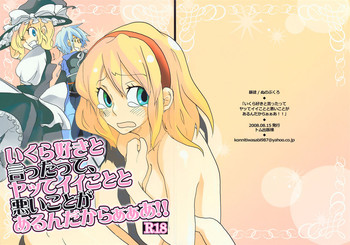 【ぼうと】いくらすきとイクラ、やつていことととはるいこれがアルンダカラアア!! (東方) 【ぼうと】いくらすきとイクラ、やつていことととはるいこれがアルンダカラアア!! (東方)