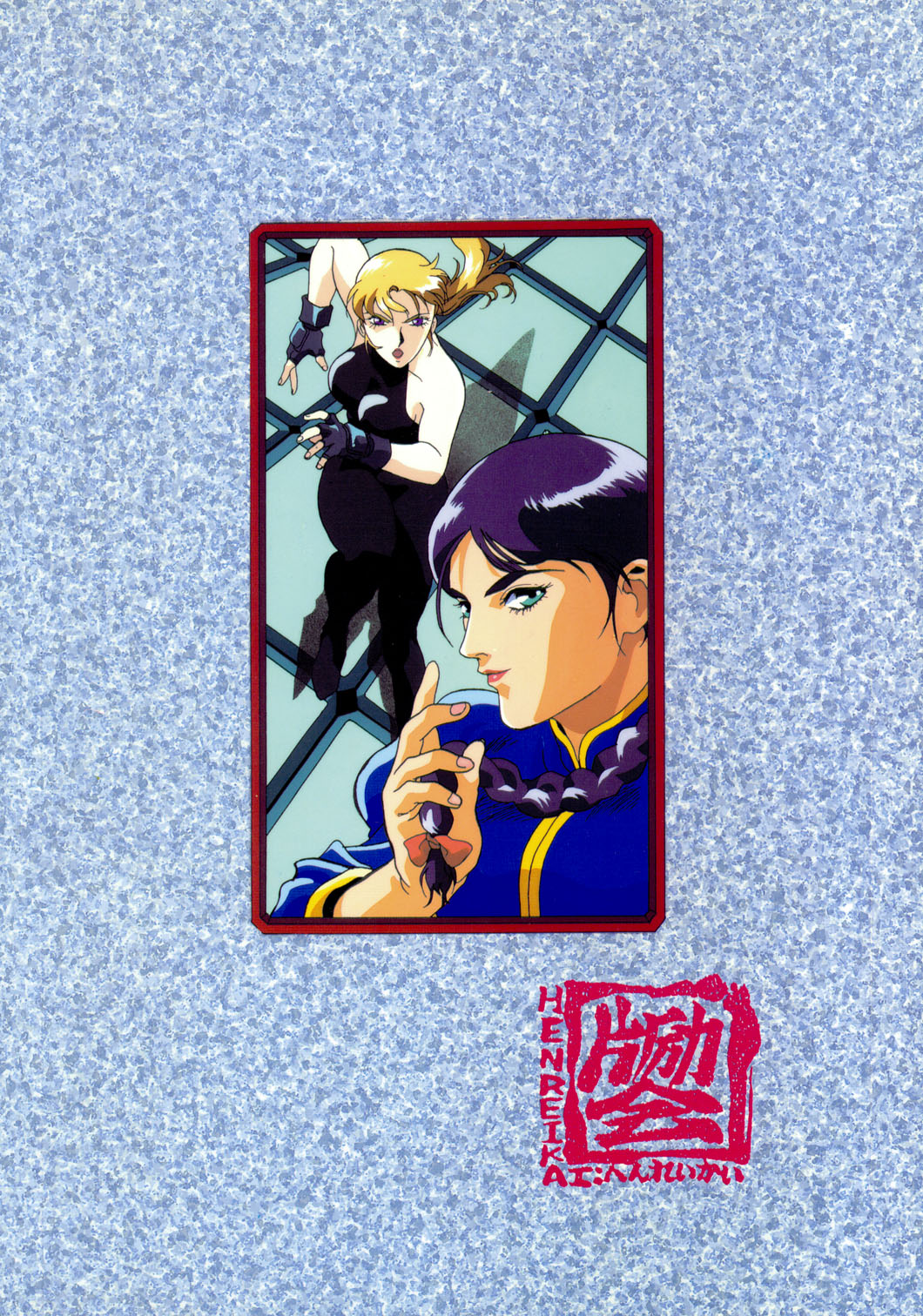 【ヘンレイカイ】スペシャル6