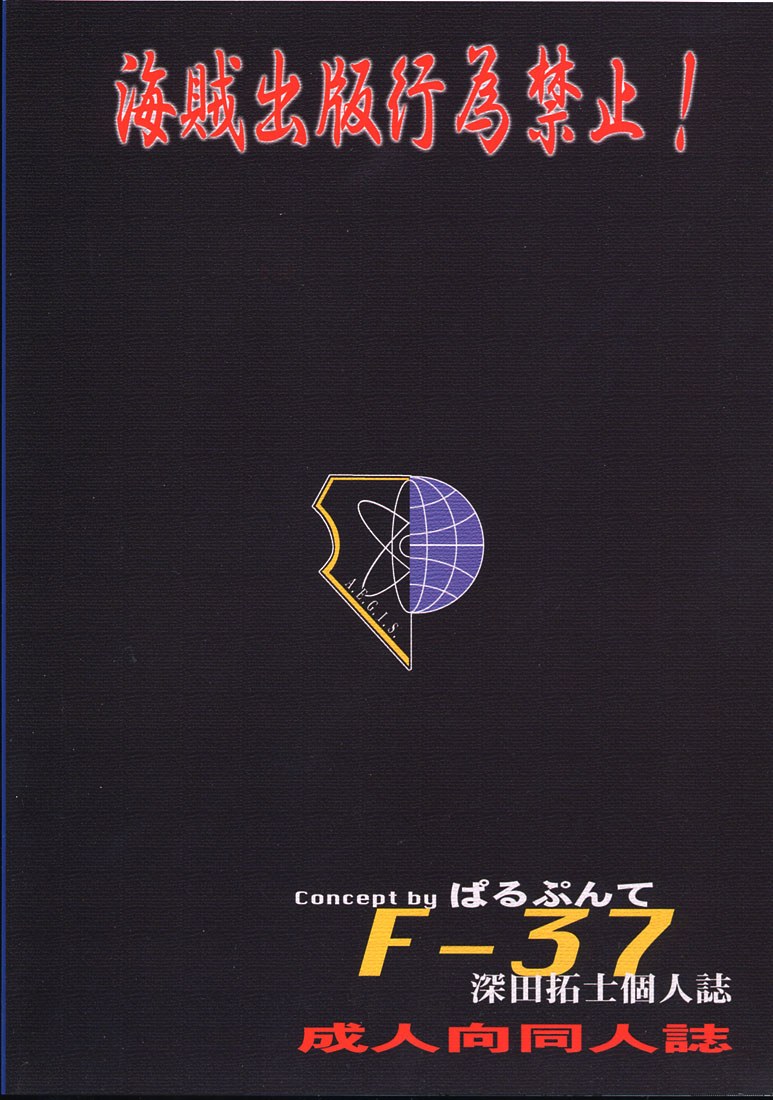 (C58) [ぱるぷんて (深田拓士)] F-37 (ゲートキーパーズ)