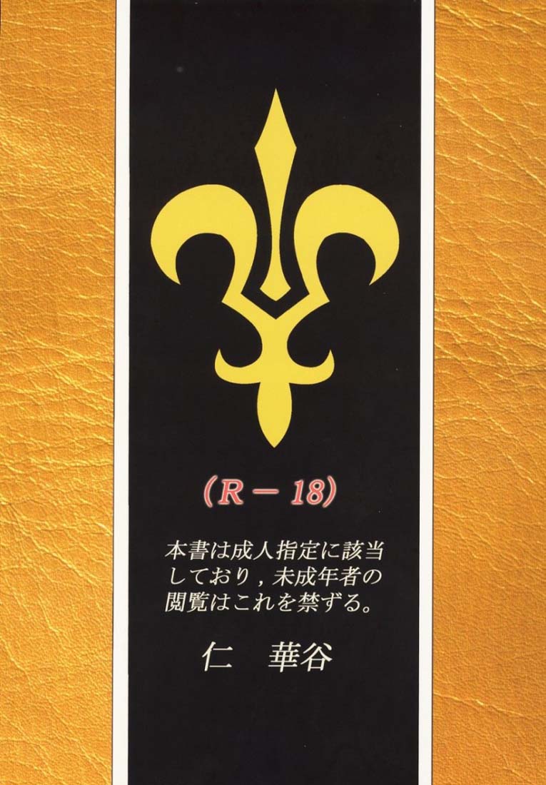 [仁華谷] 狂瀾のアシフォード (コードギアス 反逆のルルーシュ)