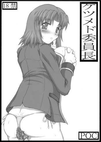 (COMIC1☆3) [POC (ハンツ上等兵)] ケツメド委員長