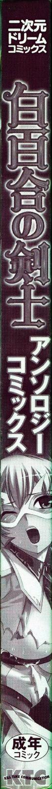 [アンソロジー] 白百合の剣士 アンソロジーコミックス