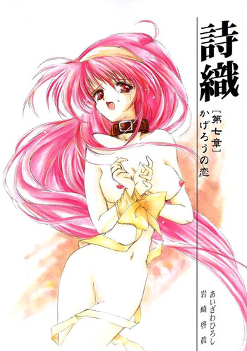 [HIGH RISK REVOLUTION] 詩織 第七章 かげろうの恋 (ときめきメモリアル)