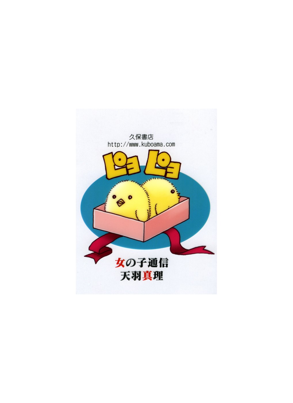 [天羽真理] 女の子通信