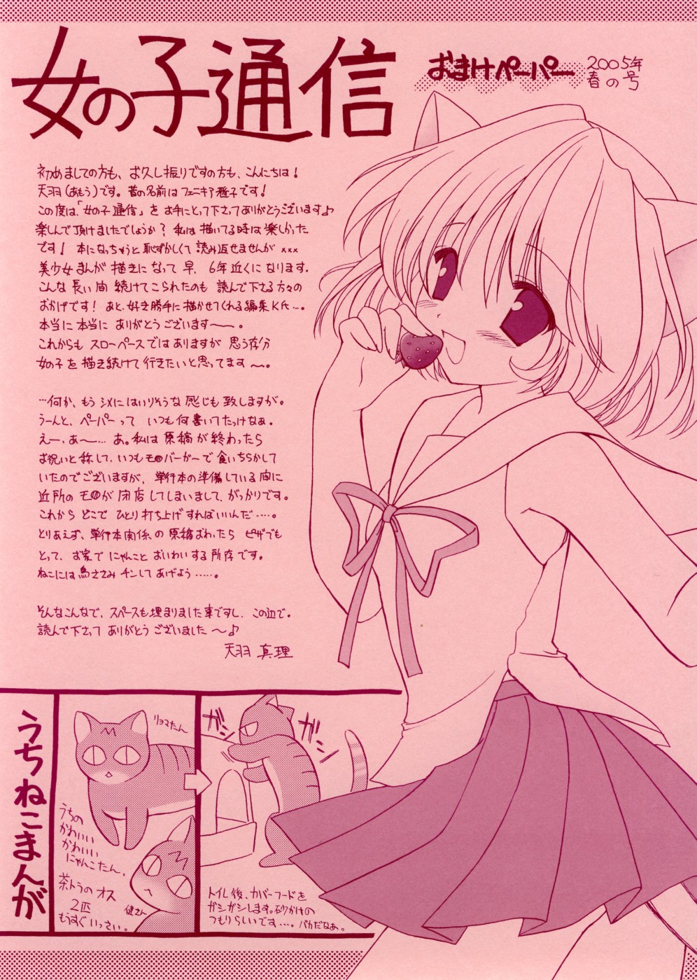 [天羽真理] 女の子通信