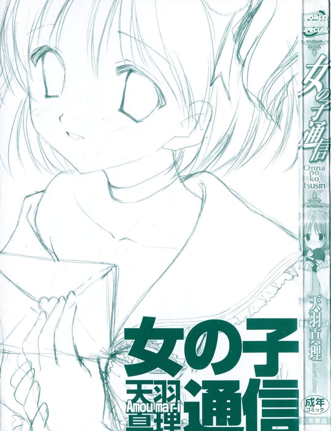 [天羽真理] 女の子通信