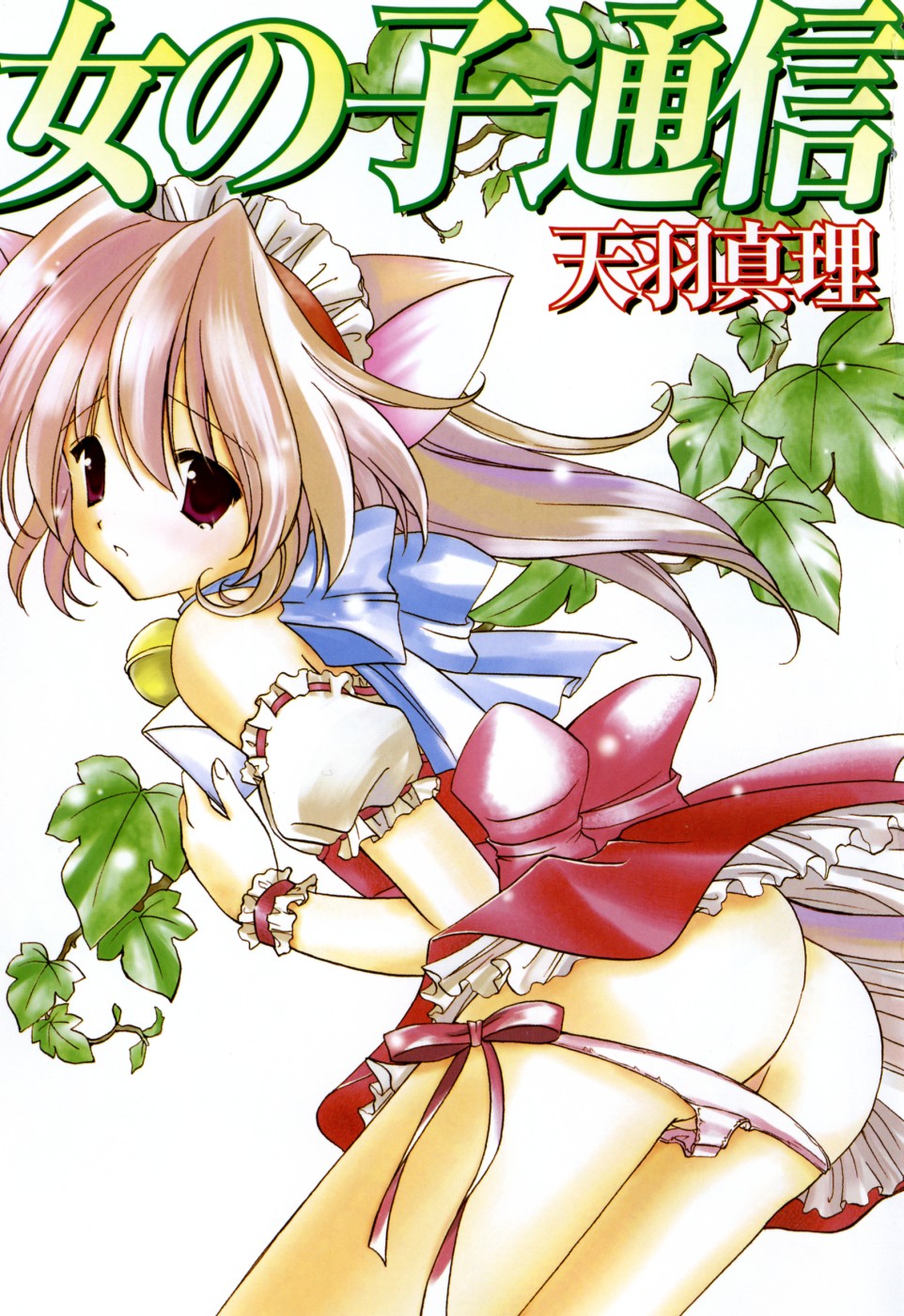 [天羽真理] 女の子通信