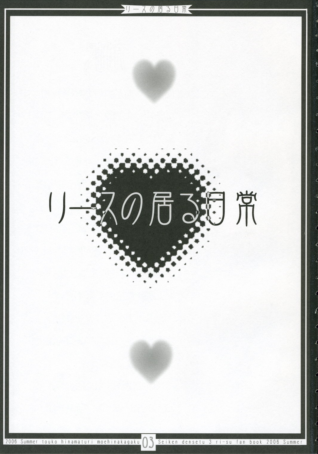 (C70) [萌雛化学 (雛祭桃子)] リースの居る日常 (聖剣伝説3)