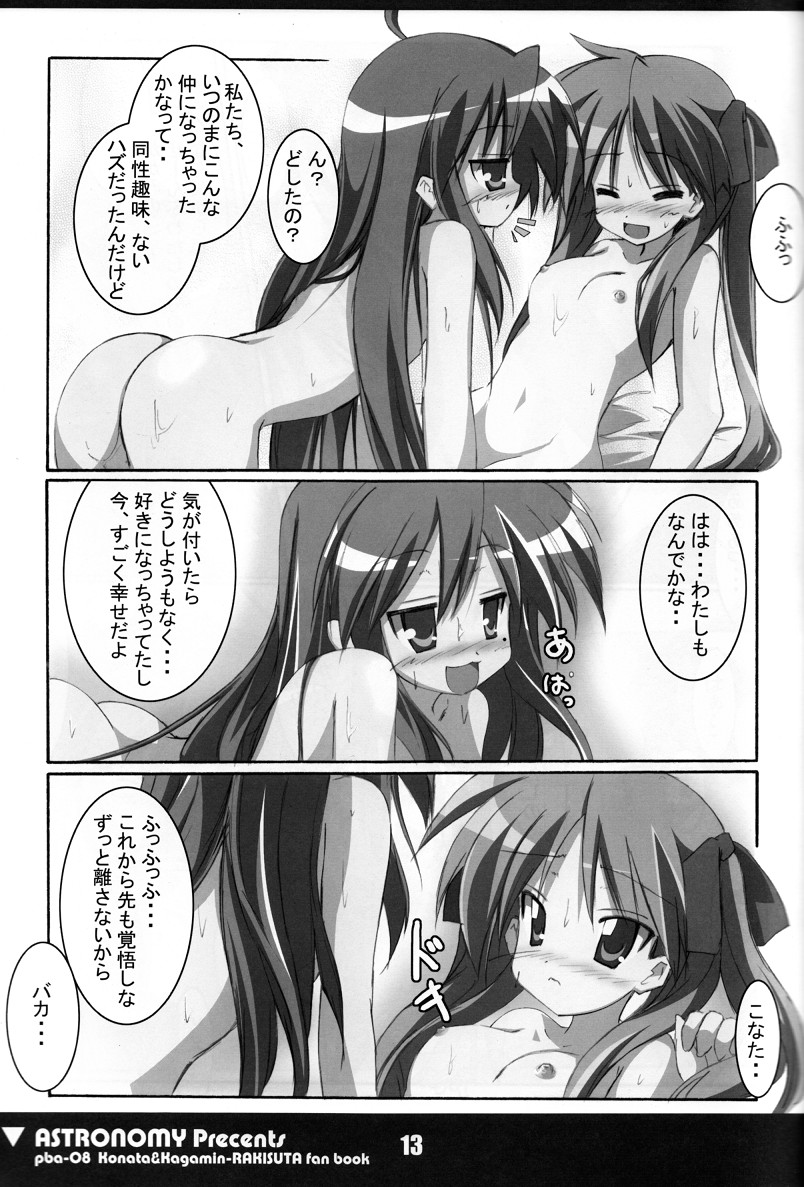 (C72) [ASTRONOMY (SeN)] こな☆かが (らき☆すた)