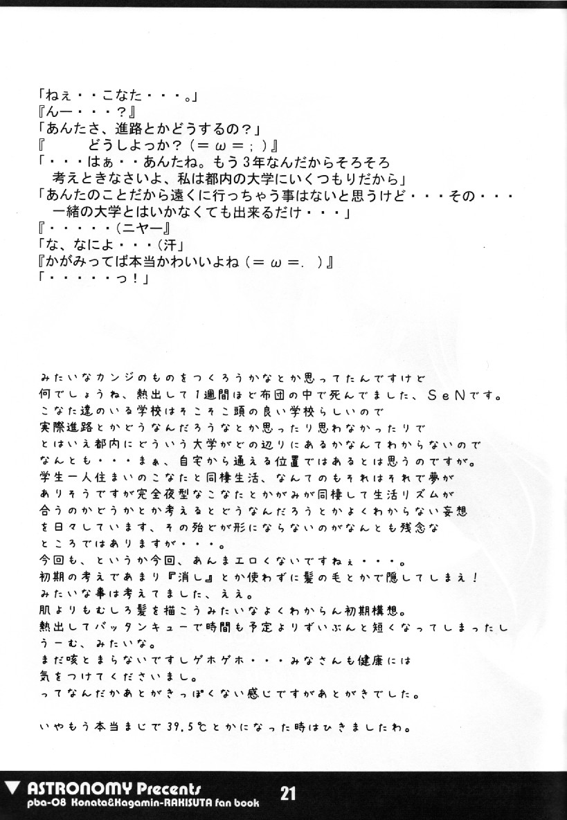 (C72) [ASTRONOMY (SeN)] こな☆かが (らき☆すた)