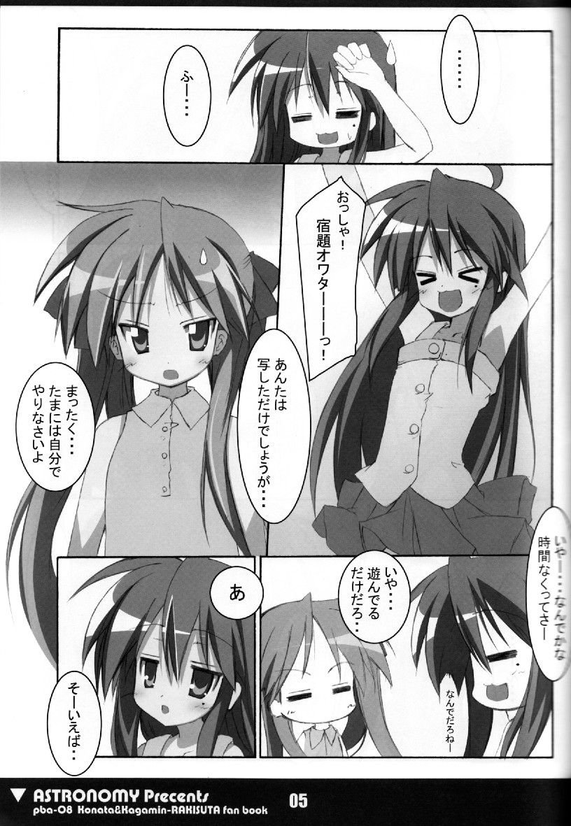 (C72) [ASTRONOMY (SeN)] こな☆かが (らき☆すた)