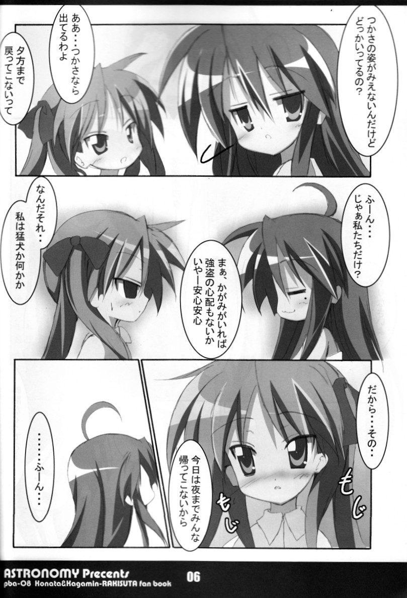 (C72) [ASTRONOMY (SeN)] こな☆かが (らき☆すた)