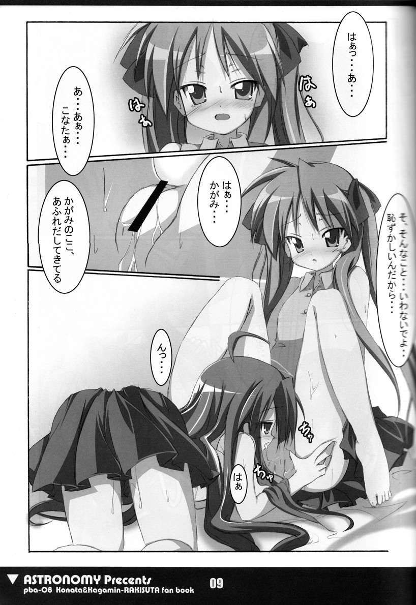 (C72) [ASTRONOMY (SeN)] こな☆かが (らき☆すた)