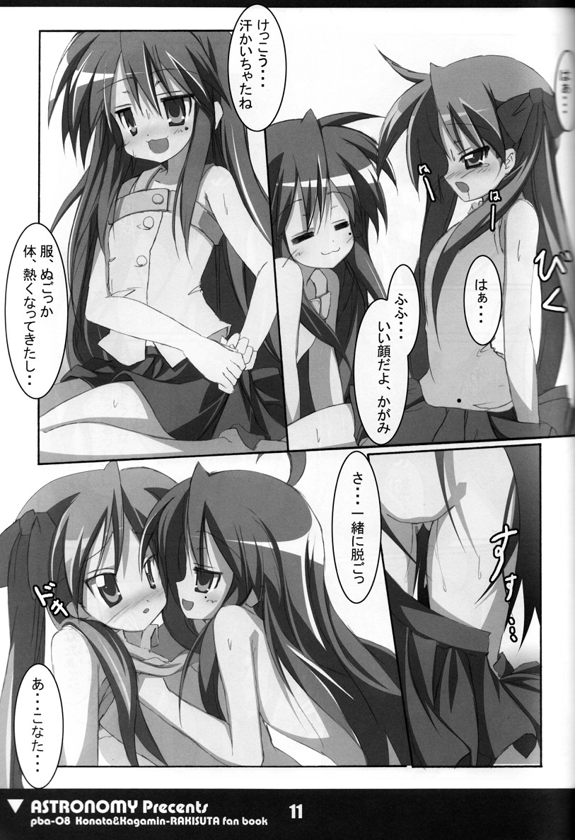 (C72) [ASTRONOMY (SeN)] こな☆かが (らき☆すた)