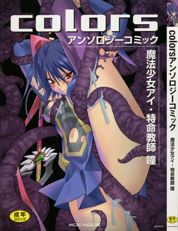 [アンソロジー] colors 魔法少女アイ・特命教師 瞳 (魔法少女愛)