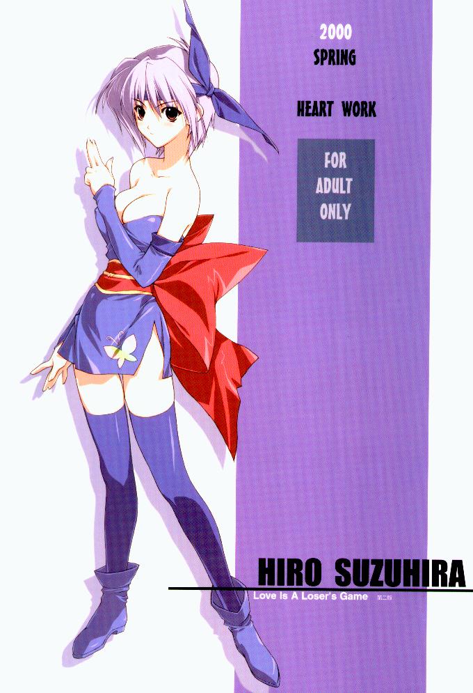(Cレヴォ27) [HEART-WORK (鈴平ひろ)] LOVE IS A LOSER'S GAME (デッド・オア・アライブ、雫)