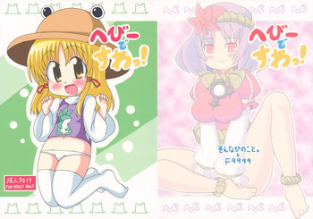 [続きひのこと。とF9999]へびーですわっ！