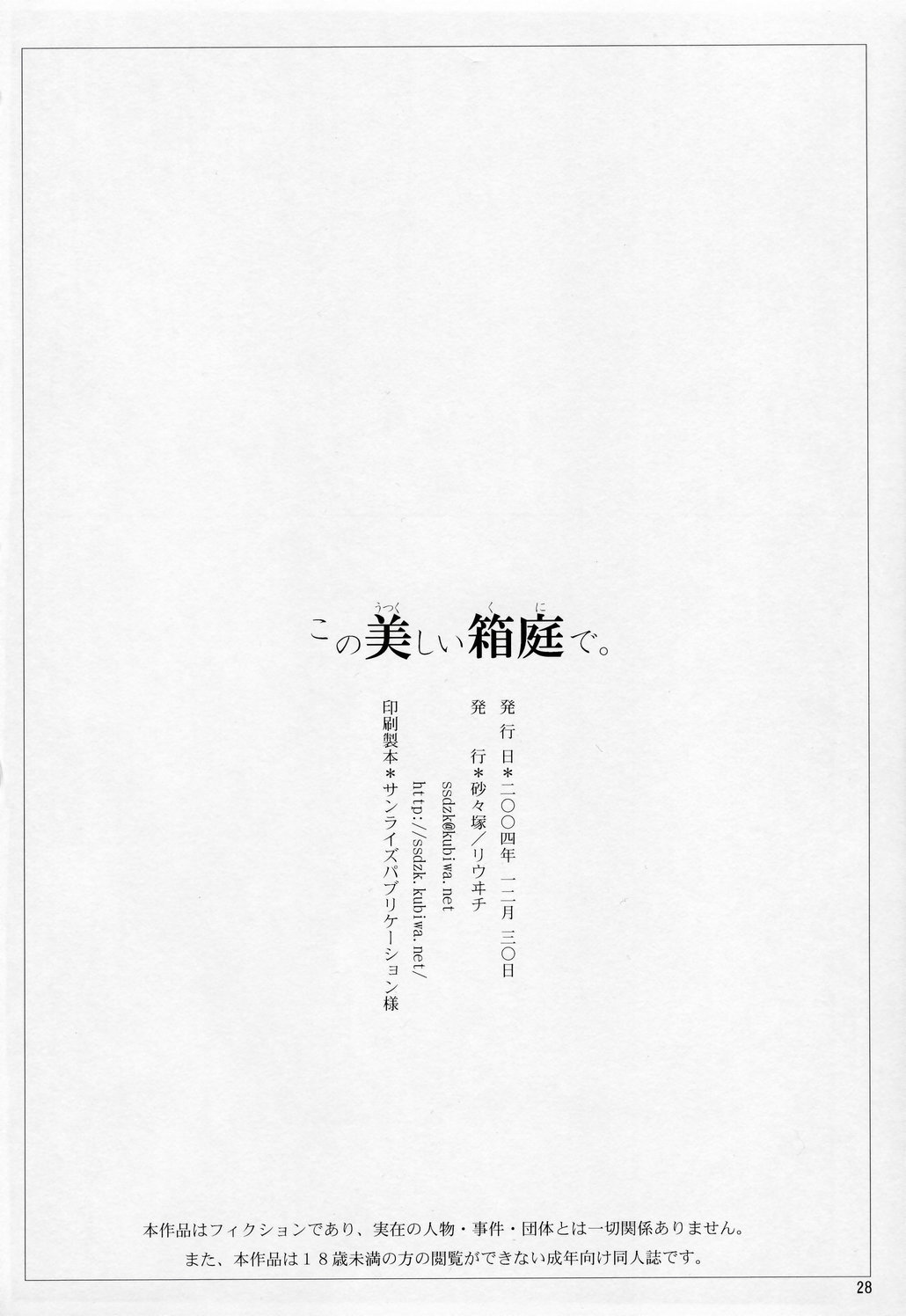 (C67) [砂々塚 (リウヰチ)] この美しい箱庭で。