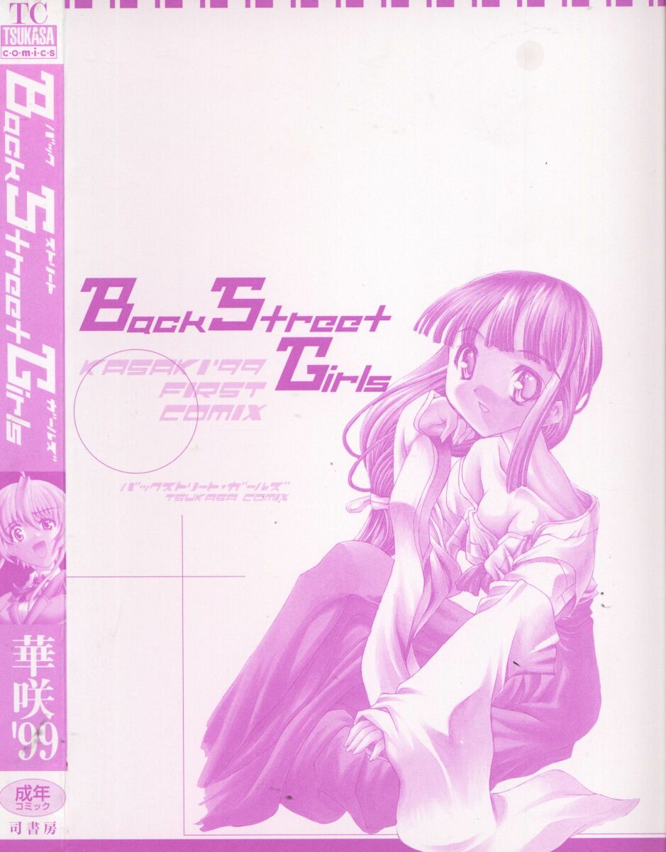 【加崎'99】BackStreetGirls