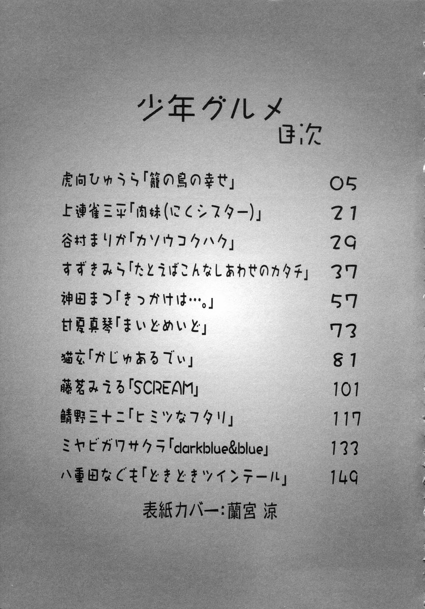 [アンソロジー] 少年グルメ Vol.1