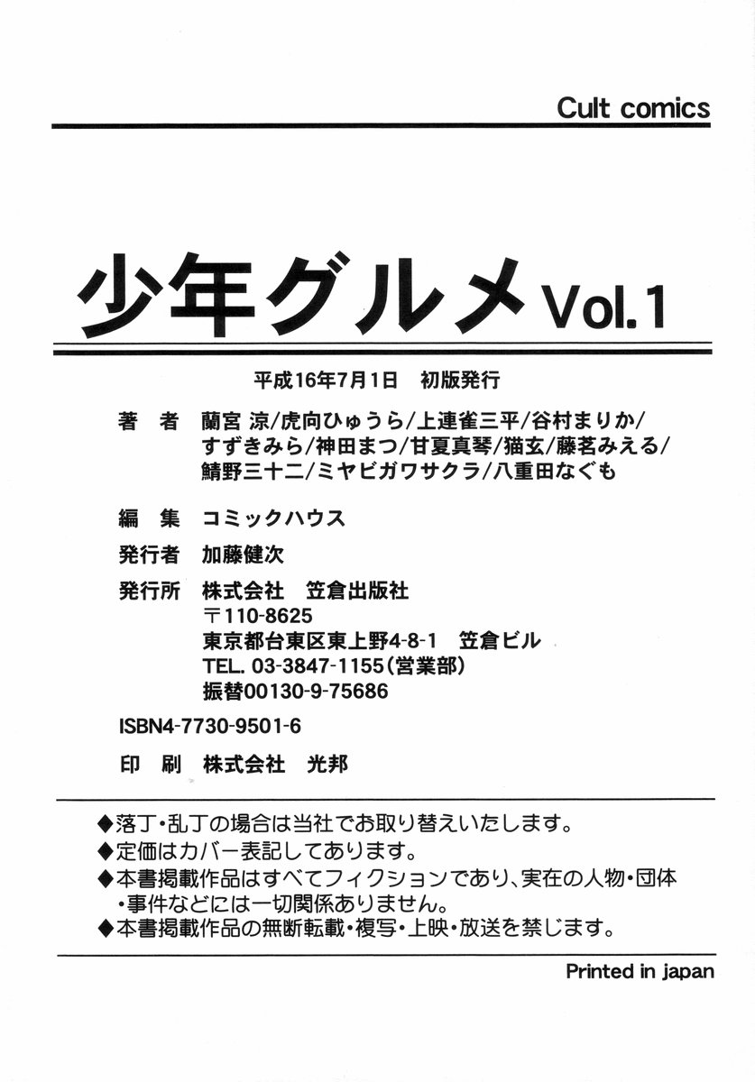 [アンソロジー] 少年グルメ Vol.1