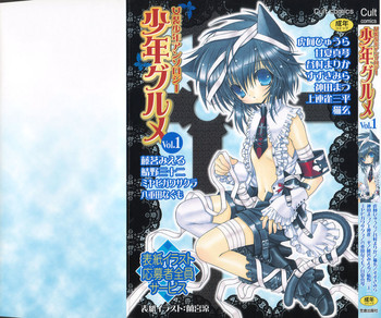 [アンソロジー] 少年グルメ Vol.1