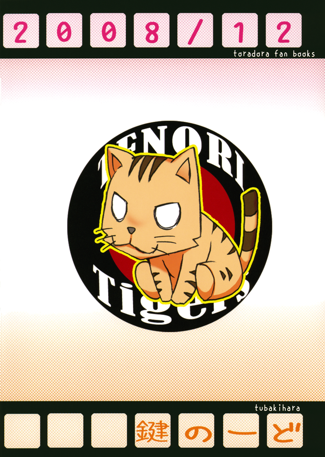 (C75) [鍵のーど (ツバキハラ)] やるドラ!～見るドラマからやるドラマへ～ (とらドラ！)