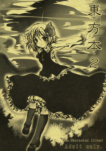 【バーニングソウル】東方本2(東方) 【バーニングソウル】東方本2(東方)