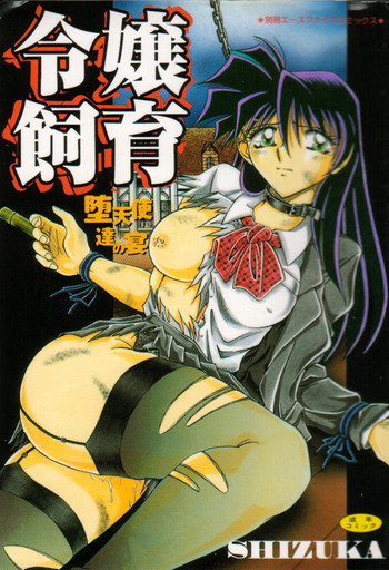 [SHIZUKA] 令嬢飼育 堕天使達の宴