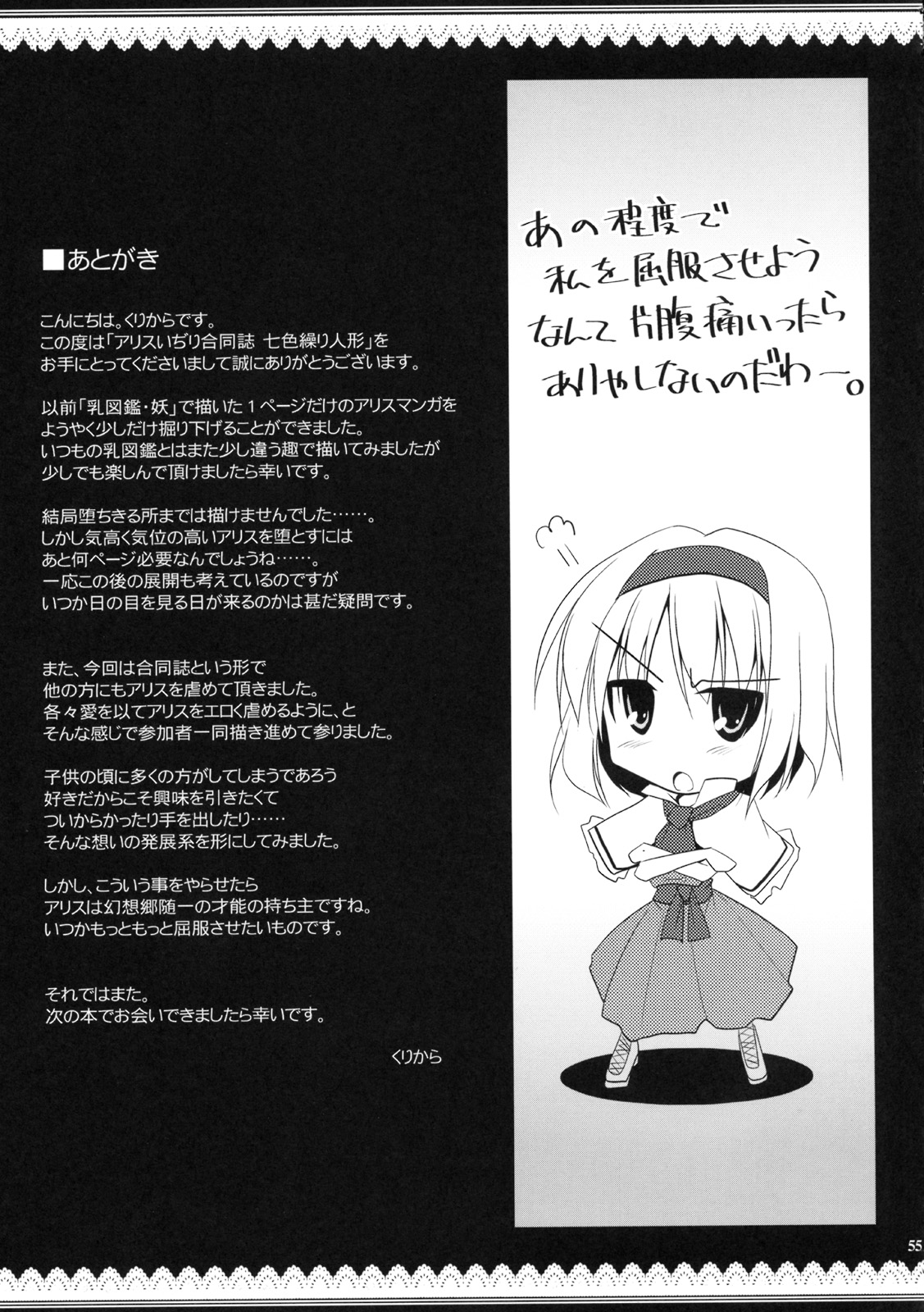 (例大祭6) [おっぱいぶらざーず (よろず)] アリスいじり合同誌 七色操り人形 (東方Project)